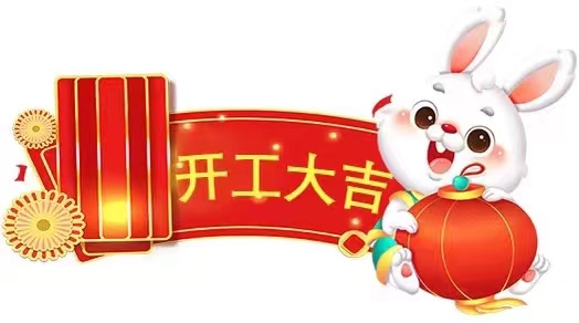開工大吉！